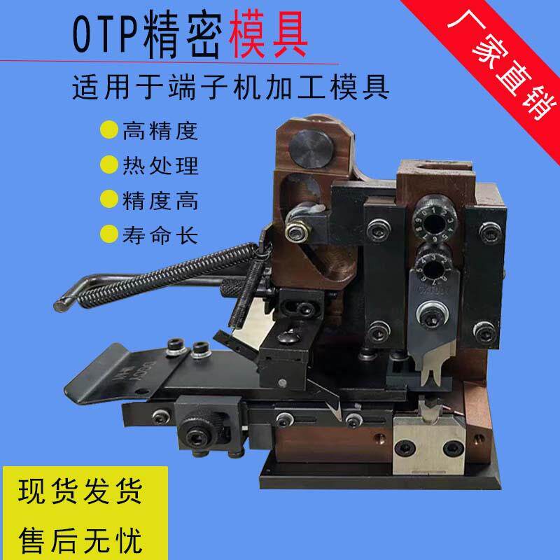 厂家端子机OTP横模直模单粒模四边六边形模具四点六点模具端子机