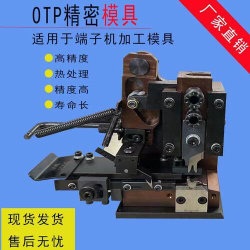 厂家端子机OTP横模直模单粒模四边六边形模具四点六点模具端子机