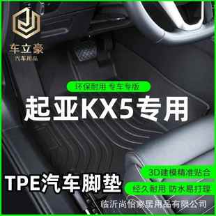 DLX舒焕全包围TPE汽车脚垫 起亚KX5两驱四驱GLS 专车专用于16 21款
