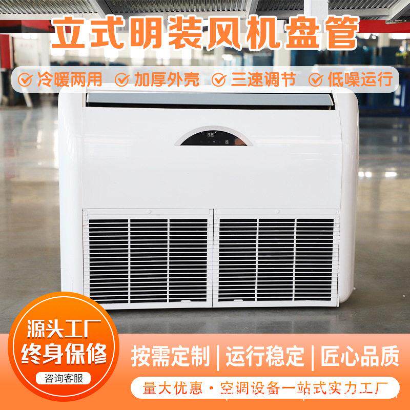 立式明装风机盘管 冷暖一体落地式水空调 公室商铺免安装末端设