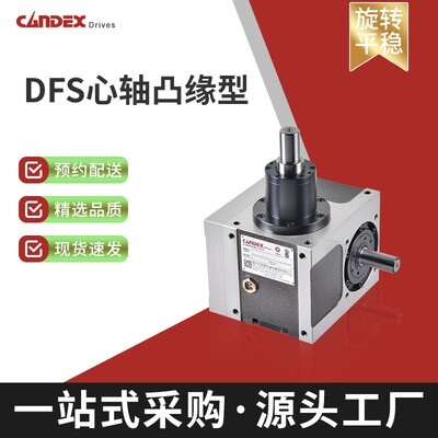 DFS心轴凸缘型凸轮分割器间歇箱间歇分度器多工位凸缘配减速电机