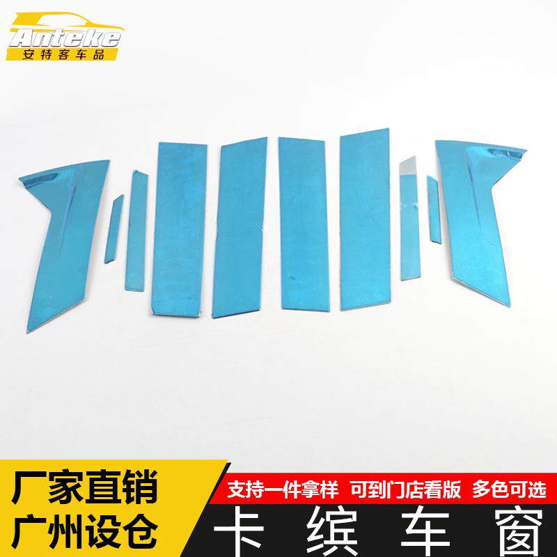 适用于卡缤车窗饰条卡缤车身不锈钢玻璃防刮擦蹭亮条外观配件用品
