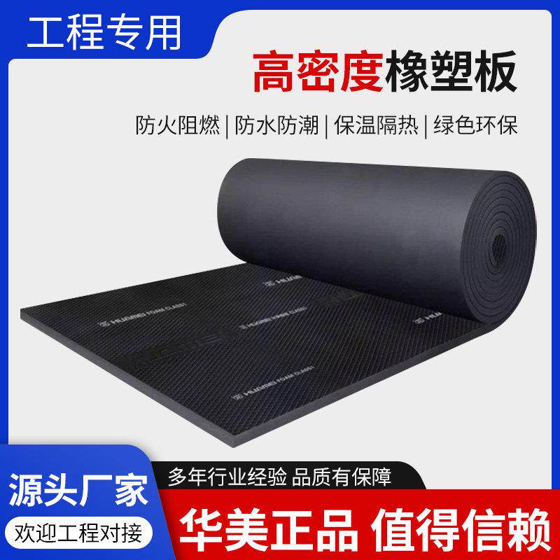 华美B1级橡塑保温板阻燃橡塑海绵墙体隔音棉空调风管保温隔热海棉