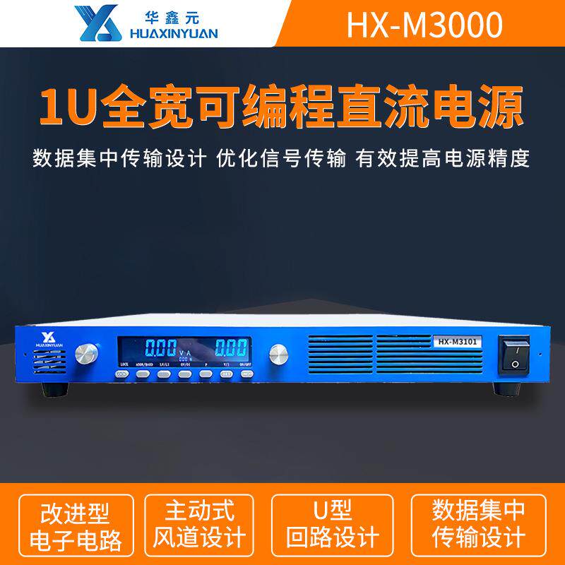 华鑫元HX-M3100可编程1U全宽直流电源300V/600V/1000V/1500V/2000