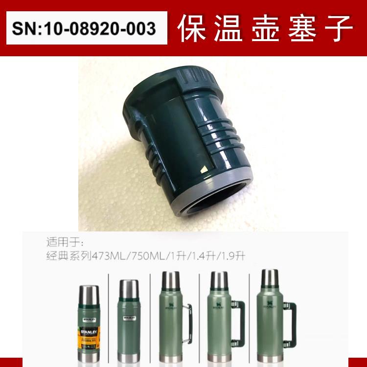 史丹利Stanley保温杯盖保冷水壶内盖开关配件内螺纹塞子水杯盖子图片