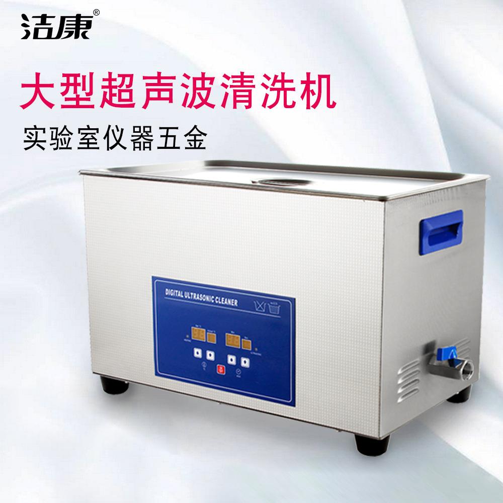 工业超声波清洗机30L洁康PS-100A五金零件油污清洗器加热功能