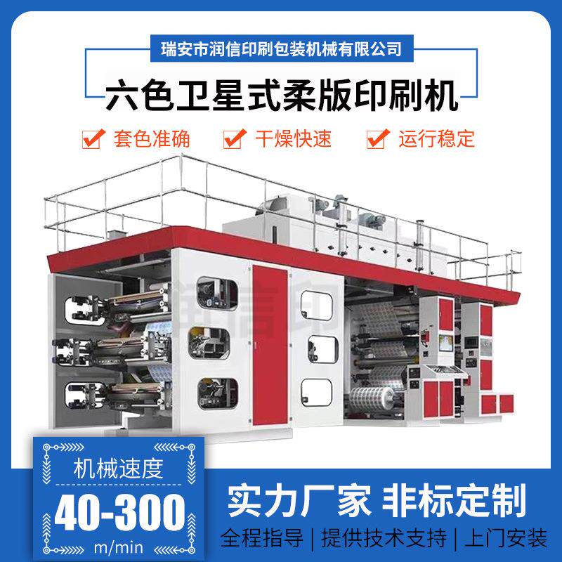 6色卫星式柔板印刷机无纺布薄膜编织袋卷筒纸凸版柔印机厂家生产