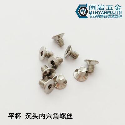 沉头内六角机螺钉 平杯M1.6 M2*3-12 铁镀镍 平头内六角螺钉
