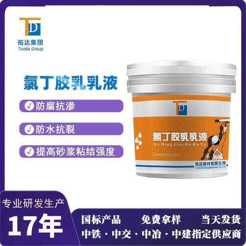 加工定制氯丁胶乳阳离子氯丁胶乳防水抗裂氯丁胶乳乳液