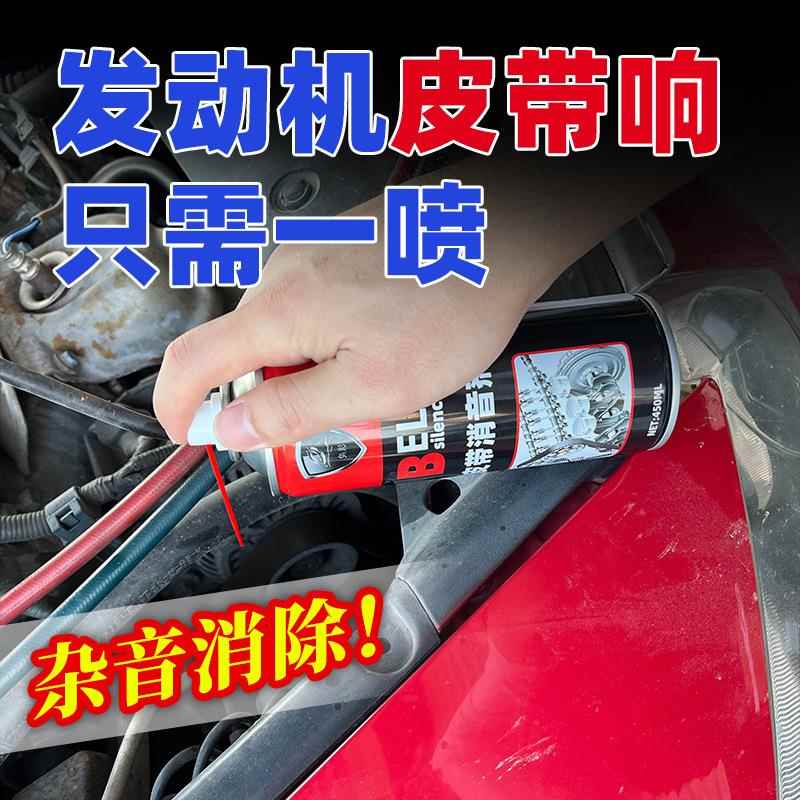 汽车发动机皮带消音剂延长寿命润滑防止老化解决车皮带异响保护剂