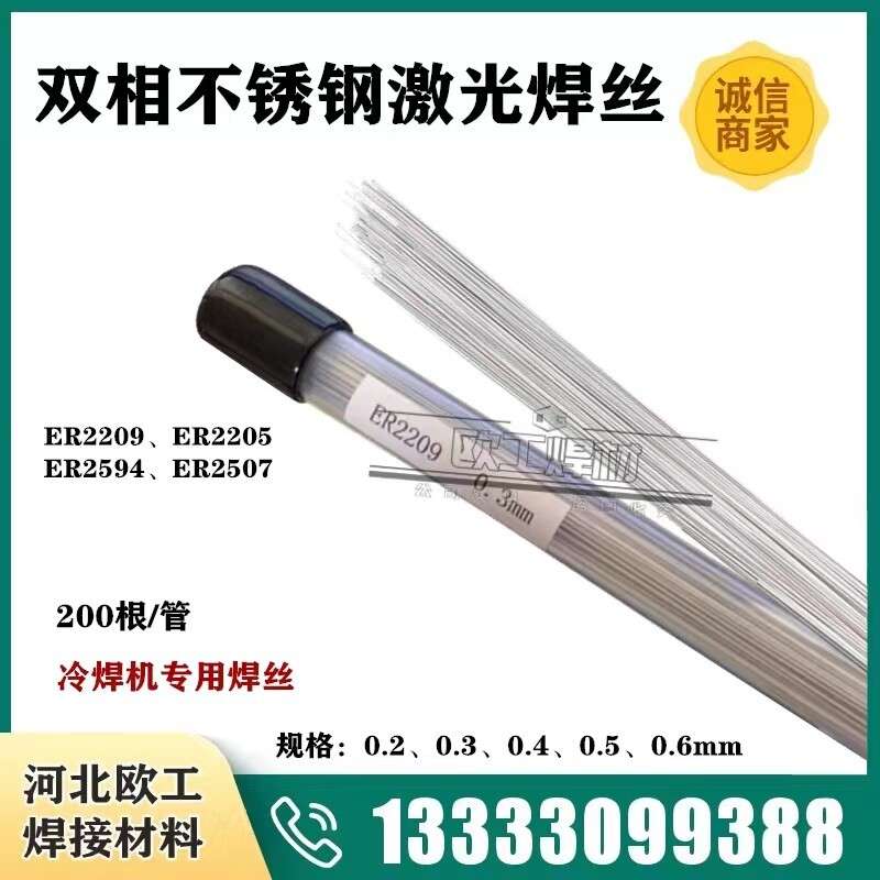 ER2594 2507双相不锈钢激光焊丝ER2209 2205特细0.4冷焊机焊丝