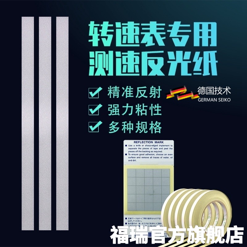 光电/激光转速表专用反光贴纸测速仪测距仪反射纸反光条图片