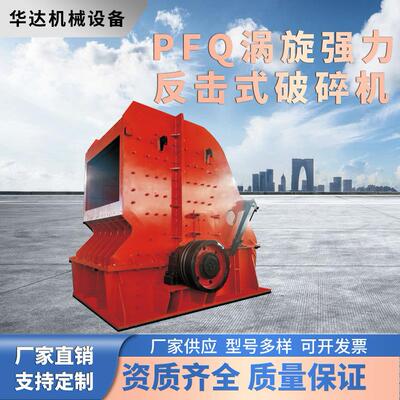 涡旋破碎王PFQ反击式破碎机砂石岩石二破三破处理量180t/h节能30%
