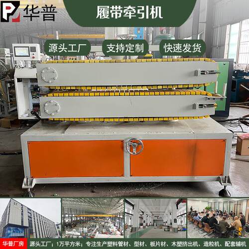 挤出机辅机多履带式牵引机塑料管材异型材制品挤出牵引设备工厂