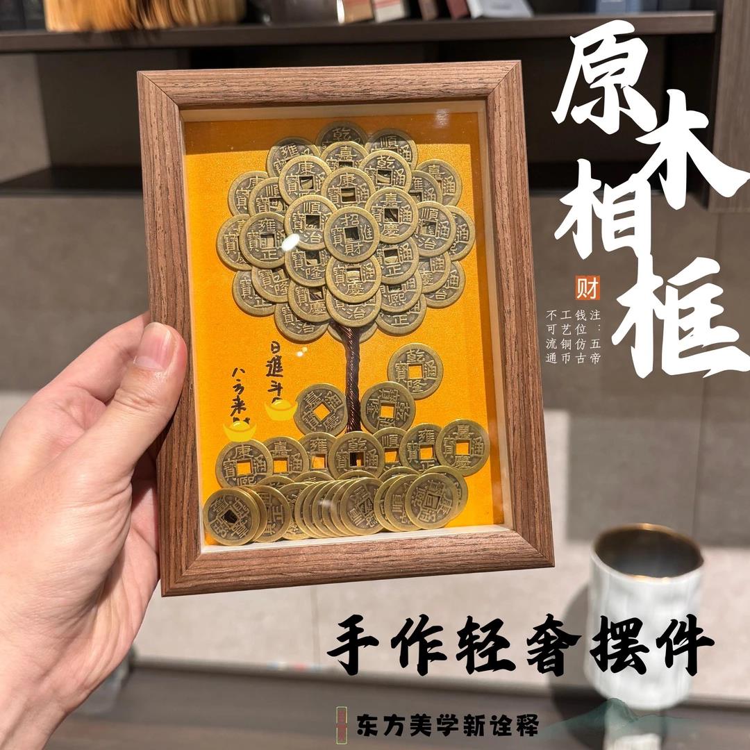 五帝钱发财树相框手工DIY创意摆件摇钱树摆件客厅书房桌面装饰品