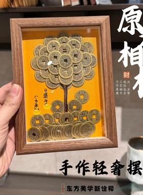 五帝钱发财树相框手工DIY创意摆件摇钱树摆件客厅书房桌面装饰品