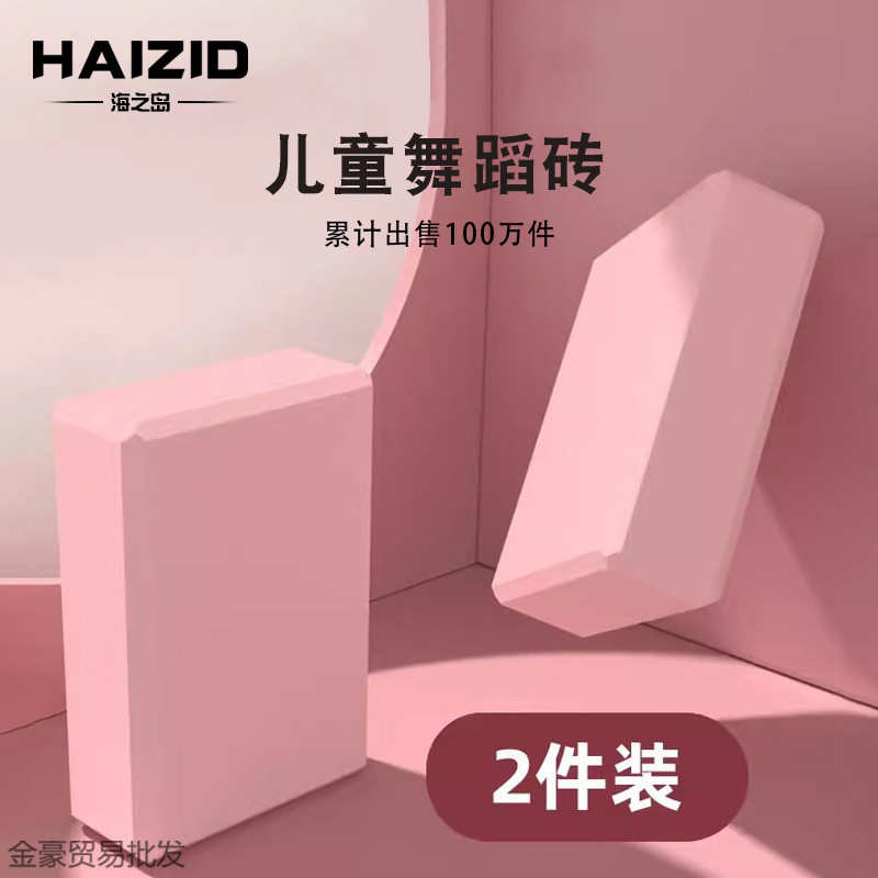 瑜伽砖高密度舞蹈瑜伽馆用品泡沫砖儿童跳舞专用练功压腿砖块
