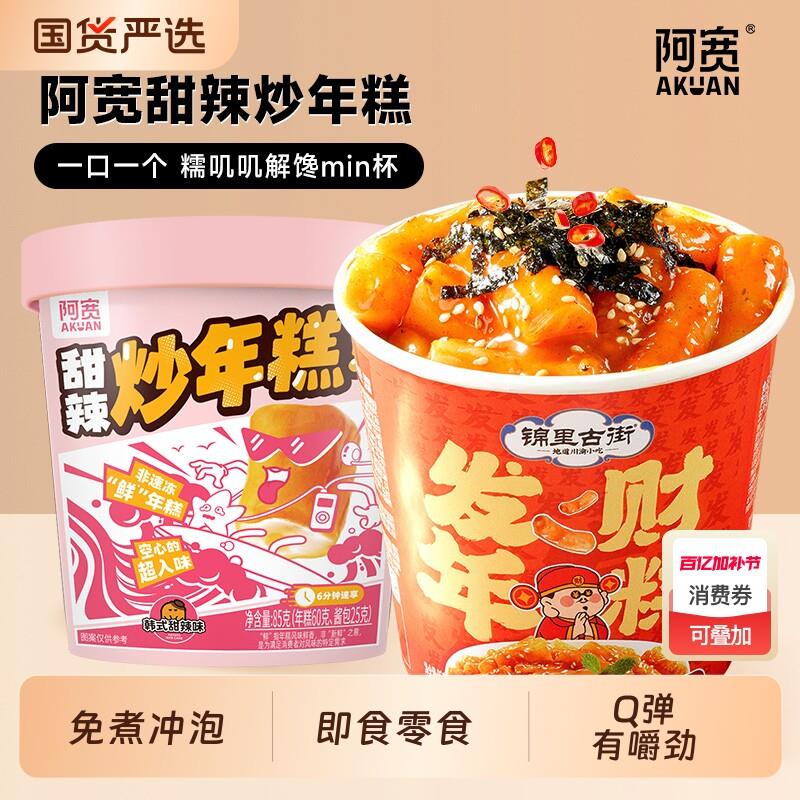 夜宵方便速食桶装阿宽锦里古街炒年糕方便速食泡面桶装夜宵小吃冲