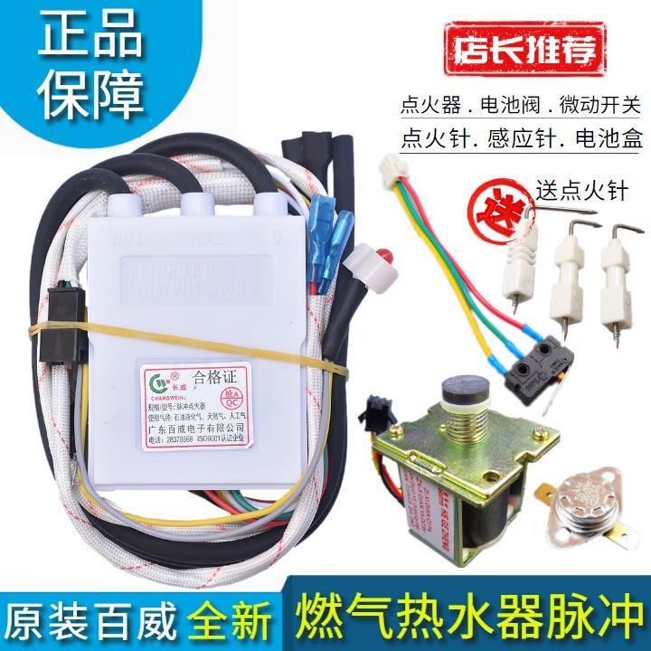 通用百威长威3V热水器脉冲点火器烟道式燃气热水器点火控制器配件