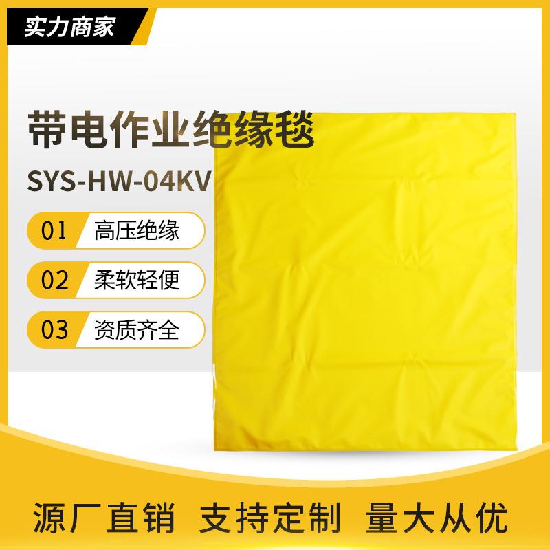 400V带电作业树脂绝缘布新能源汽车绝缘毯充电桩保护SYS-HW-04KV