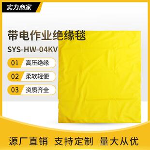 400V带电作业树脂绝缘布新能源汽车绝缘毯充电桩保护SYS 04KV