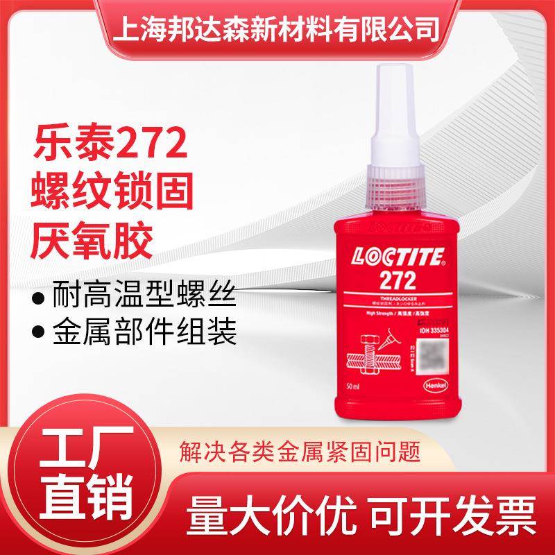 乐泰272胶水277 272 243 222 262 263 290螺丝胶高强度螺纹锁固剂