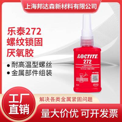 乐泰272胶水277 272 243 222 262 263 290螺丝胶高强度螺纹锁固剂