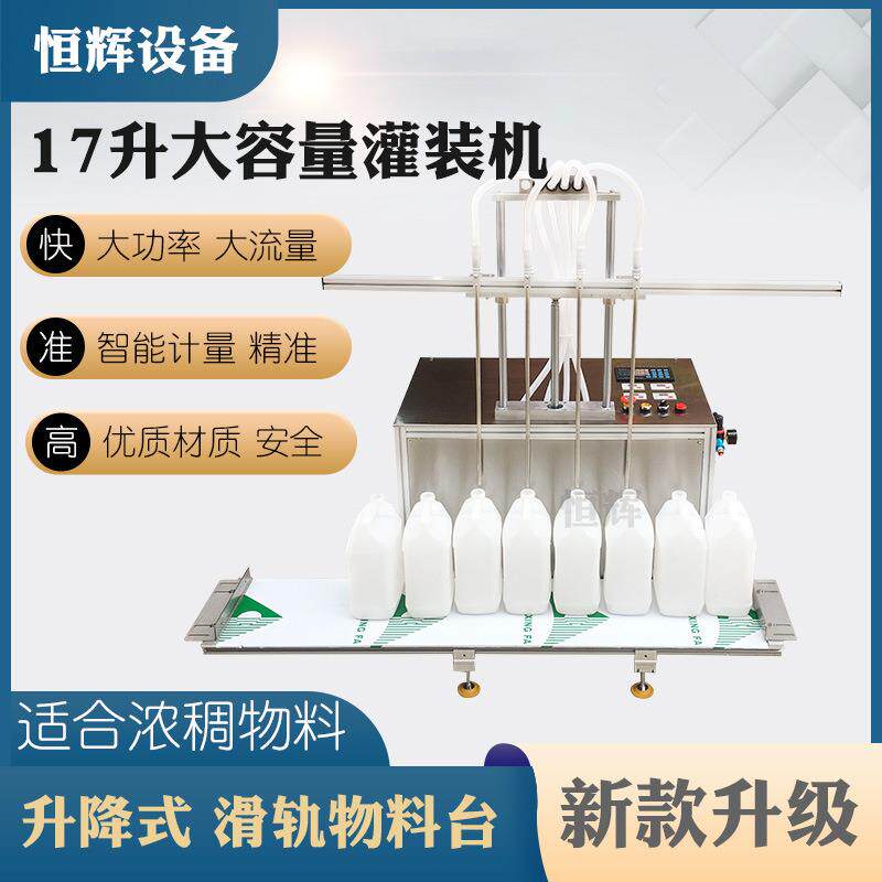 大容量升降液体灌装机清洁剂洗衣液消毒水油玻璃水白酒墨水瓶装