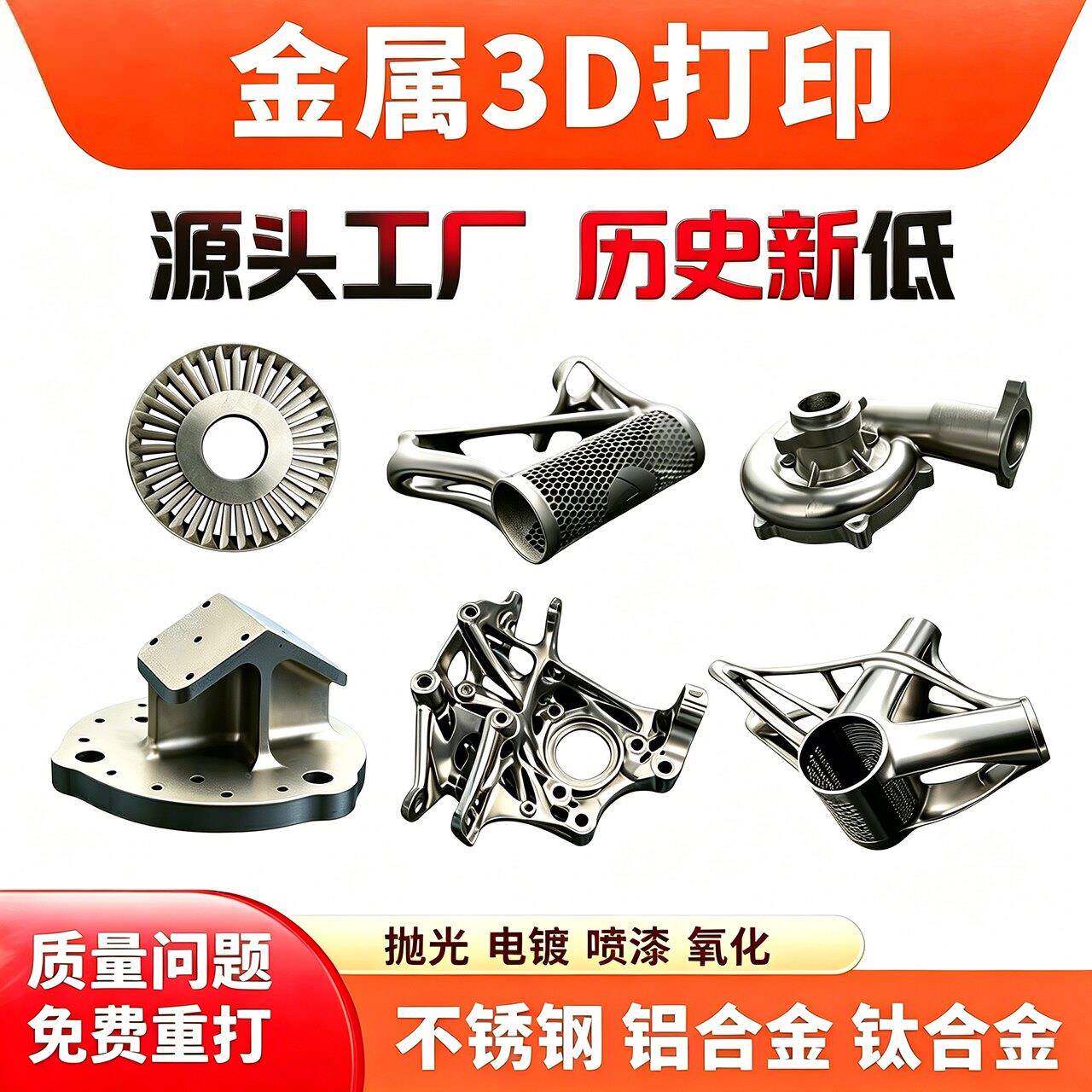 工业级金属3D打印服务不锈钢铝合金钛合金加工手板打样非标个性