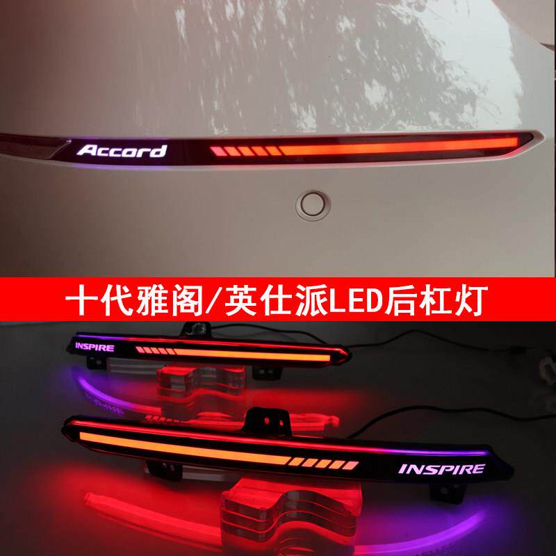 22第十代半雅阁字母Led后保险杠灯，英时派修改飘带转向信号刹车