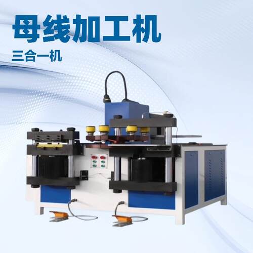 生产三合一数控折弯冲孔剪切不锈钢铜排母线加工一体机