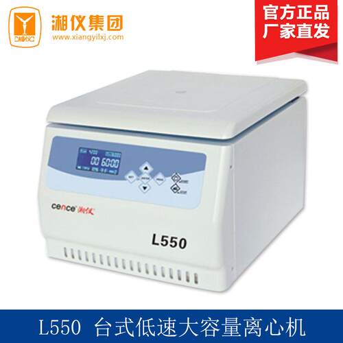 湖南湘仪离心机L550台式低速大容量离心机（可选配不同规格的转子