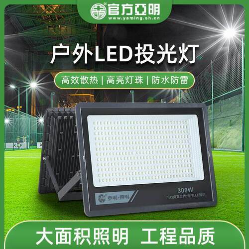 亚明LED投光灯射灯室外防水强光超亮仓库厂房车间户外照明灯