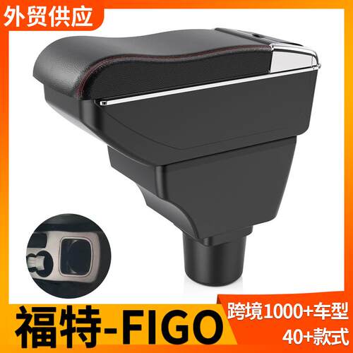 适用福特Figo中央扶手箱Figo改装汽车中央手扶储物箱配件外贸出口