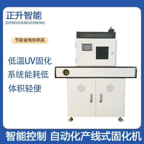 正升流水线UVLED固化机胶水油墨固化UV炉低温光固机烘干机全自动
