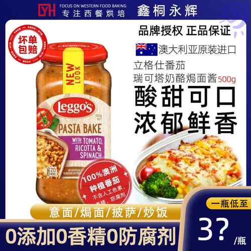 澳洲进口Leggos立格仕意式瑞可塔奶酪味焗面 面酱烤披萨酱义大利