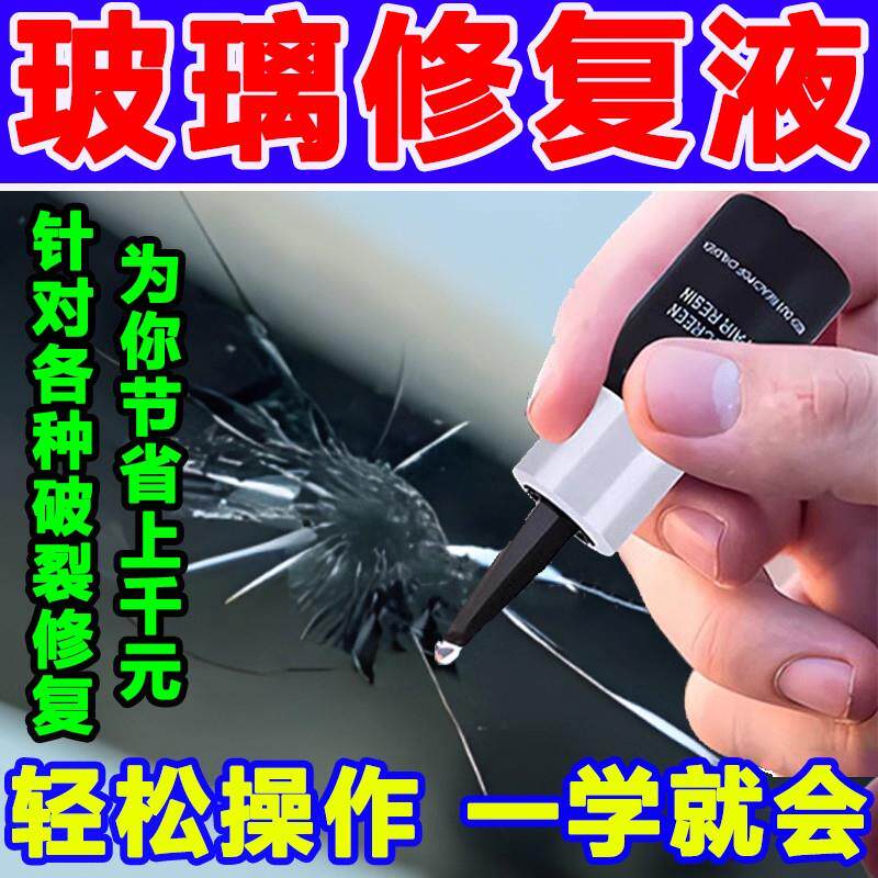 【无痕修复】玻璃修复液汽车玻璃裂纹修复液前挡风玻璃小坑裂缝
