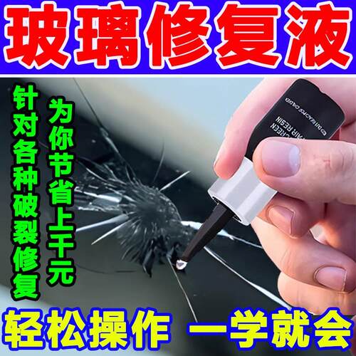 【无痕修覆】玻璃修覆液汽车玻璃裂纹修覆液前挡风玻璃小坑裂缝