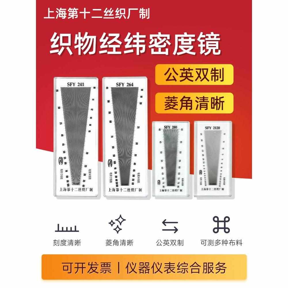 上海纺织十二厂SFY264经纬密度镜纬密镜密度尺线纺织物经纬密度镜