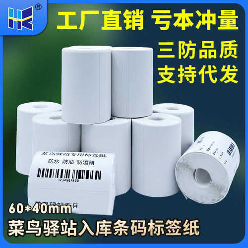 厂家直销不干胶标签打印机纸60x40mm无卷芯快递驿站入库热敏纸超