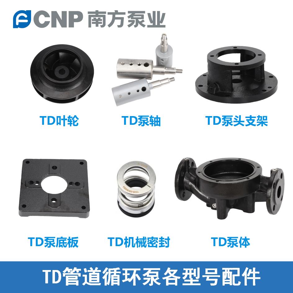杭州南方泵业TD管道泵配件泵壳泵体机械密封叶轮泵轴泵芯转子水封