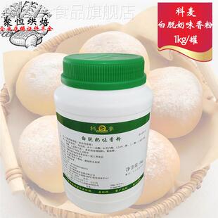 科麦白脱奶味香粉1kg牛奶香粉香料食品用香精食品添加剂烘焙原料