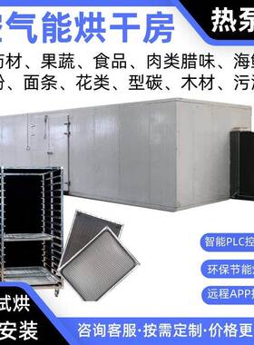 半夏空气能烘干房瓜蒌热泵烘干机丹参烘干炉苦杏仁烤房知母烘干箱