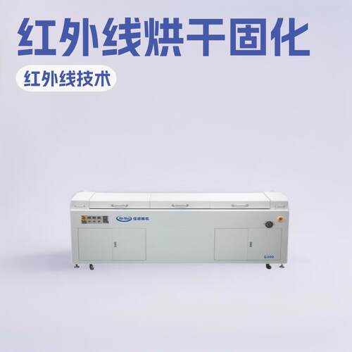 三防漆固化炉红外线加热烘干隧道炉烤炉三防胶隧道式固化设备