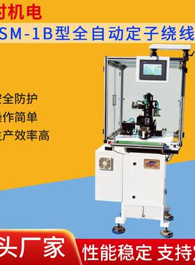 TSM-1B型全自动定子绕线机源头厂家性能稳定操作简单生产效率高