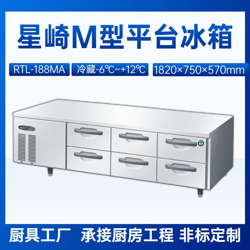 星崎抽屉式冰箱RT-188MA六抽冷藏平台冰箱1.8米