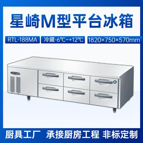 星崎抽屉式冰箱RT-188MA六抽冷藏平台冰箱1.8米