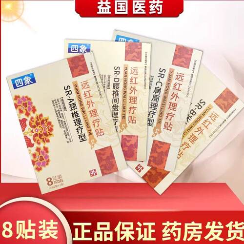 四象远红外理疗贴SR-ABCDG腰椎间盘理疗型8贴颈椎肩周骨质增生