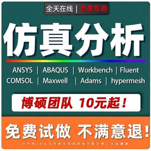 代做Ansys/Adams/Abaqus/Fluent/hypermesh有限元分析CAE仿真模拟
