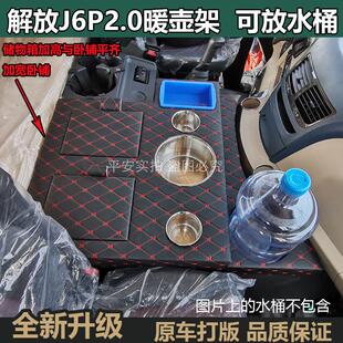 解放新款 J6P2.0车用暖壶架暖瓶保温水杯架茶壶座收纳箱副驾驶用品